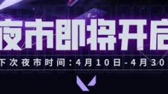2025年无畏契约4月夜市开启时间究竟定在何时？