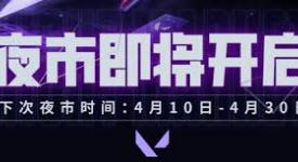 2025年无畏契约4月夜市开启时间究竟定在何时？