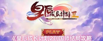 皇后成长计划2国师结局达成全攻略：详细步骤与要点解析