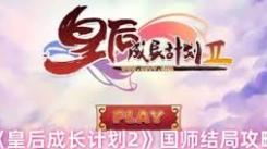 皇后成长计划2国师结局达成全攻略：详细步骤与要点解析