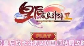 皇后成长计划2国师结局达成全攻略：详细步骤与要点解析