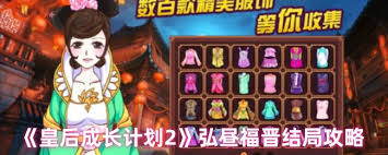 皇后成长计划2国师结局达成全攻略：详细步骤与要点解析