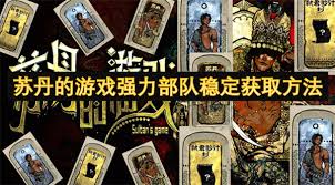苏丹游戏军队获取指南：探秘独特方式解锁游戏强力军队