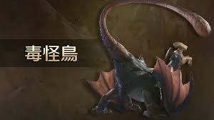 怪物猎人荒野挑战：毒怪鸟怎么打，实用技巧全解析