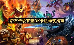 炉石传说32.0.3版本：快攻茶壶DK卡组代码究竟是多少？
