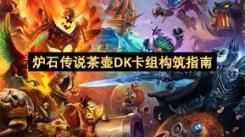 炉石传说32.0.3版本：快攻茶壶DK卡组代码究竟是多少？