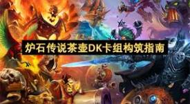 炉石传说32.0.3版本：快攻茶壶DK卡组代码究竟是多少？