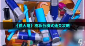 《抓大鹅梳妆台篇通关秘籍大公开，助你顺利通过！ 》
