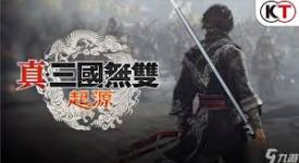 真三国无双起源裂云斩：武艺效果揭秘与获取方法全解析