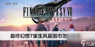 《最终幻想7重生》风笛围巾收集方法全解析