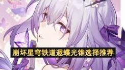 《崩坏星穹铁道遐蝶角色适配：光锥该如何巧妙挑选？》