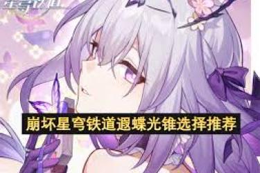 《崩坏星穹铁道遐蝶角色适配：光锥该如何巧妙挑选？》