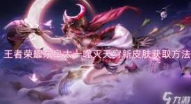 《王者荣耀东皇太一噬灭天穹皮肤上线时间究竟定在何时？》