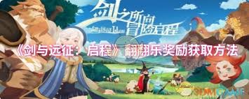 剑与远征启程翻翻乐奖励获取全攻略，一文带你搞懂
