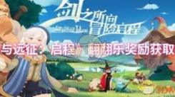 剑与远征启程翻翻乐奖励获取全攻略，一文带你搞懂