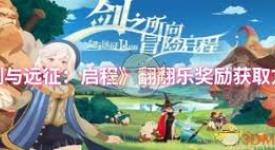 剑与远征启程翻翻乐奖励获取全攻略，一文带你搞懂