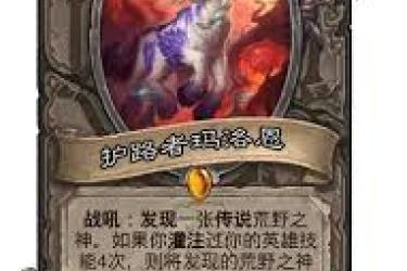 炉石传说荒野之神卡牌获取攻略：途径解析与方法指南