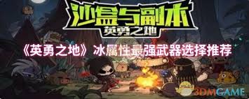 英勇之地：强力冰属性武器该如何挑选，一文为你解析