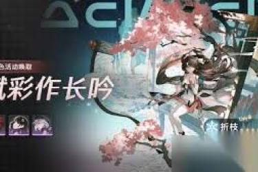 《鸣潮折枝助力今汐实力进阶？深度剖析折枝对今汐提升幅度》