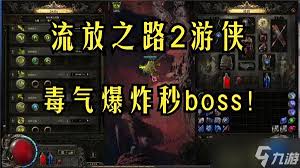 流放之路2锐眼游侠毒气箭矢流BD玩法全解析