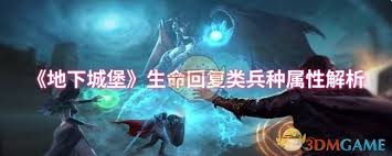 地下城堡生命回复类兵种：实力几何与在战斗中的关键作用