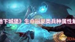 地下城堡生命回复类兵种：实力几何与在战斗中的关键作用