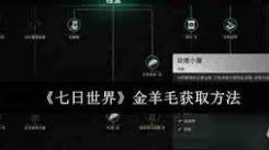 七日世界金羊毛快速获取攻略：助你轻松斩获关键道具
