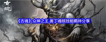 《探秘古魂游戏：众神之王奥丁魂核究竟有着怎样的魅力？ 》