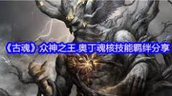 《探秘古魂游戏：众神之王奥丁魂核究竟有着怎样的魅力？ 》