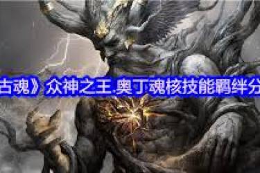 《探秘古魂游戏：众神之王奥丁魂核究竟有着怎样的魅力？ 》