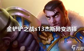 金铲铲之战 S13：女警异变玩法大揭秘，究竟该如何选择？