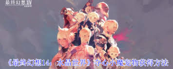 《最终幻想14水晶世界夺心小魔宠物获取全流程揭秘 》