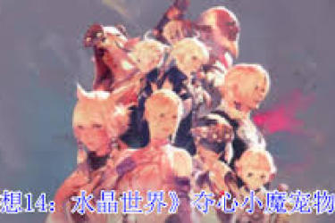 《最终幻想14水晶世界夺心小魔宠物获取全流程揭秘 》