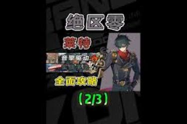 《绝区零：从技能到装备，全方位解锁莱特养成攻略》