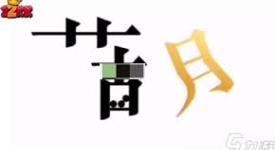 《文字的力量盲盒：将最贵之物给予他的通关秘籍大公开》
