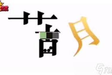 《文字的力量盲盒：将最贵之物给予他的通关秘籍大公开》