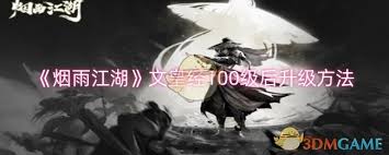 烟雨江湖文皇经达100级后，后续该如何实现升级之路