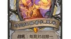 炉石传说32.0版本：口渴的流浪者具体调整内容一览