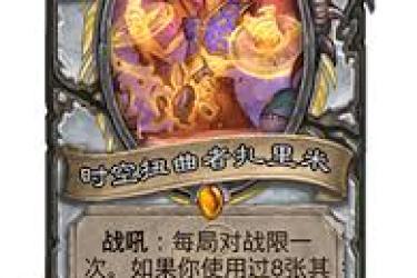 炉石传说32.0版本：口渴的流浪者具体调整内容一览