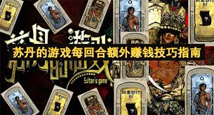 苏丹的游戏：每回合轻松解锁额外赚钱秘籍大公开
