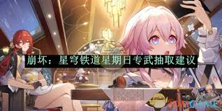 《崩坏星穹铁道》星期日专武抽取攻略与要点解析