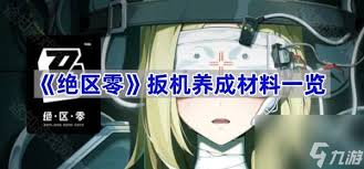 绝区零扳机养成材料需多少？一文为你详细揭秘