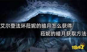 《艾尔登法环》中菈妮的暗月魔法获取方式大揭秘