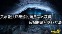 《艾尔登法环》中菈妮的暗月魔法获取方式大揭秘