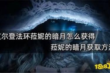 《艾尔登法环》中菈妮的暗月魔法获取方式大揭秘