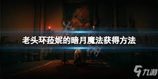《艾尔登法环》中菈妮的暗月魔法获取方式大揭秘
