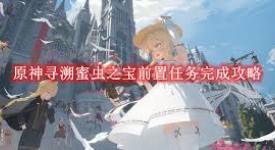 原神寻溯蜜虫之宝前置任务全流程超详细攻略
