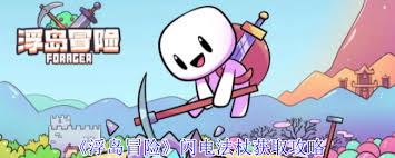 浮岛冒险闪电法杖获取攻略：探寻获取闪电法杖的方法