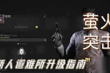 《萤火突击必知！高效刷避难所升级材料的实用攻略》