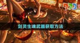 《剑灵生魂武器获取全解：途径、条件与相关要点》